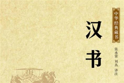 班固汉书-文学网