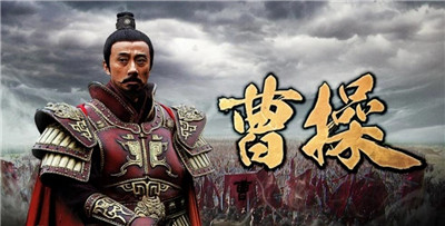 盖世英雄曹操