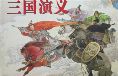 读《三国演义》有感