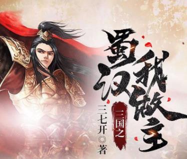 三国之蜀汉我做主-文学网