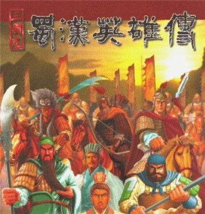 蜀汉英雄传-文学网