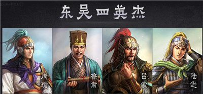 东吴四英杰-文学网