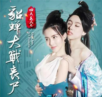 四大美人之貂蝉大战丧尸-文学网