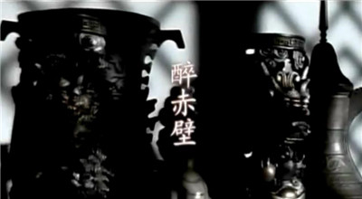 醉赤壁