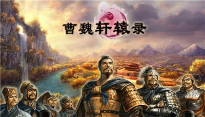 曹魏轩辕录