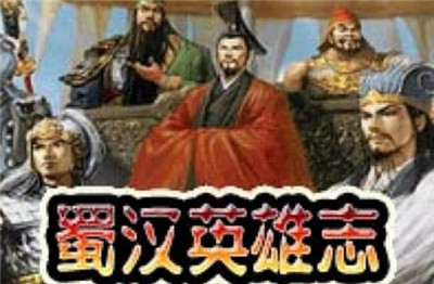 《蜀汉英雄志》