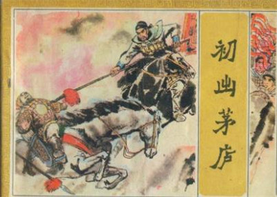 初出茅庐的故事-文学网