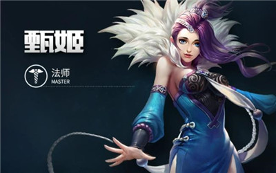 王者荣耀甄姬