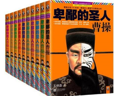 《卑鄙的圣人：曹操》