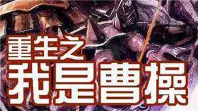 重生之我是曹操