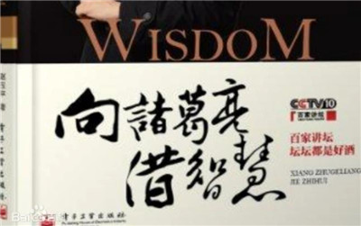 向诸葛亮借智慧