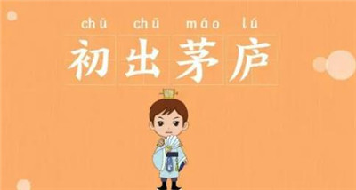 初出茅庐的主人公是谁