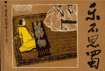 乐不思蜀的主人公是谁-文学网