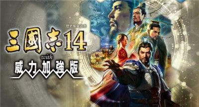 三国志14威力加强版-文学网