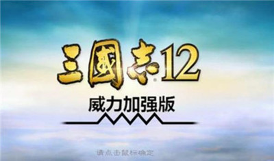 三国志12威力加强版-文学网