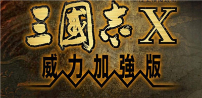 三国志10威力加强版-文学网