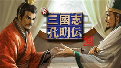 新三国志孔明传-文学网
