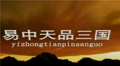百家讲坛易中天品三国-文学网