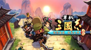 单机三国志-文学网