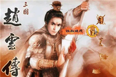三国志赵云传-文学网