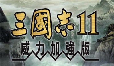 三国志11威力加强版