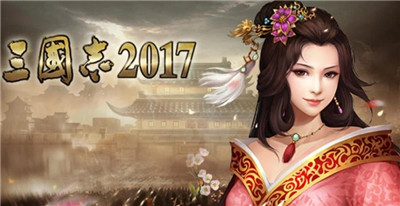 三国志2017