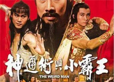 神通术与小霸王