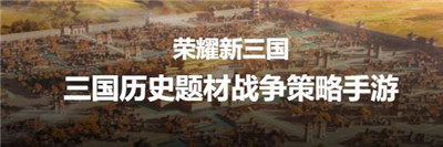 荣耀新三国