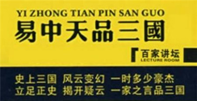 百家讲坛易中天品三国