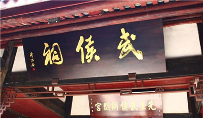 成都武侯祠