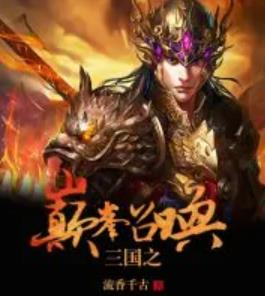 三国之巅峰召唤-文学网