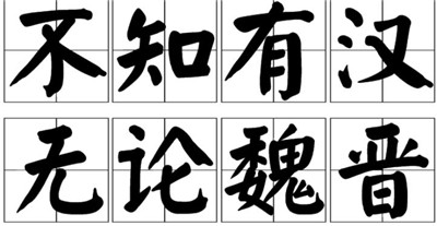 无论魏晋-文学网