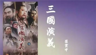 三国演义主题曲