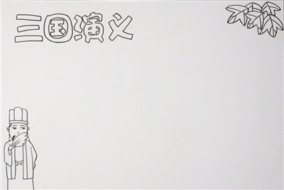 三国演义手抄报