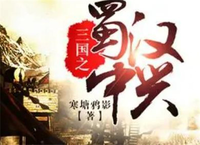 三国之蜀汉中兴-文学网