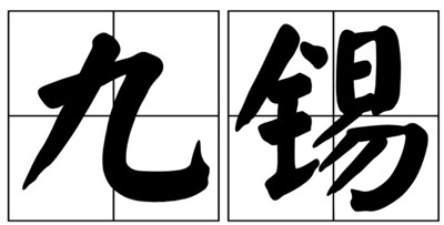 九锡之礼