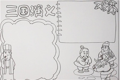三国演义手抄报