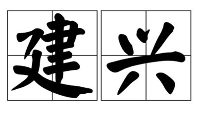 建兴