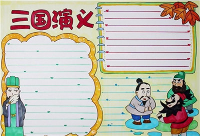 三国演义手抄报