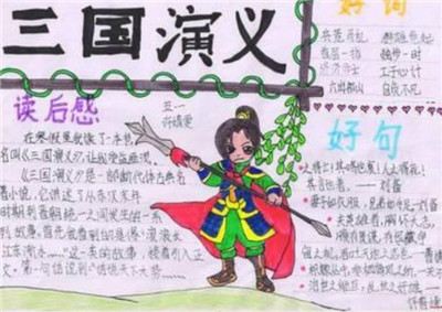 三国演义手抄报-文学网
