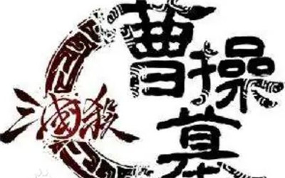 三国杀曹操墓-文学网