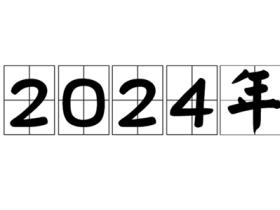 告别2023迎接2024年语录集合