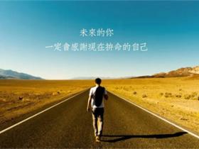 不如意时候励志的句子 非常经典的语句