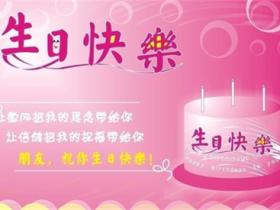 生日快乐的祝福句子