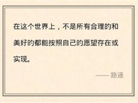 精选路遥人生经典语录合集