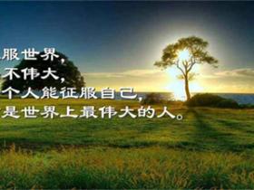 励志语录经典短句大全