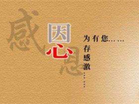 精选一些感恩的句子经典语录