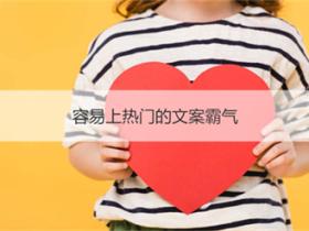 什么文案容易上热门