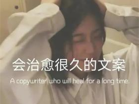文案短句干净治愈