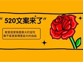 520文案大全